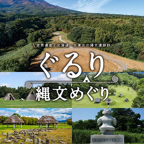 ぐるり縄文めぐり