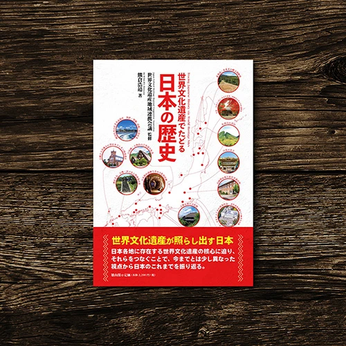 世界遺産でたどる「日本の歴史」冊子