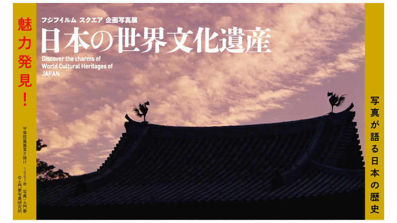 世界遺産写真展