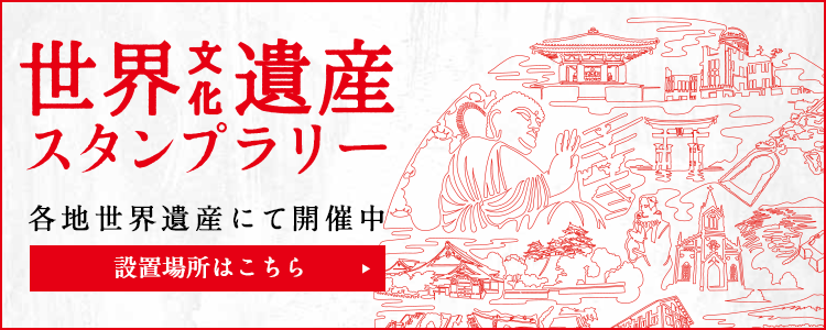 世界遺産リレースタンプラリー 