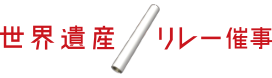 世界遺産リレー催事
