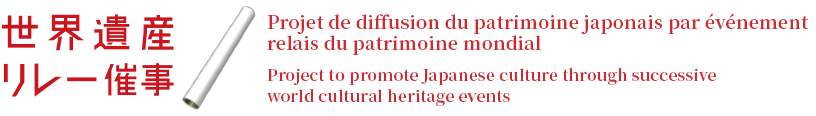 Événement de relais du patrimoine mondial