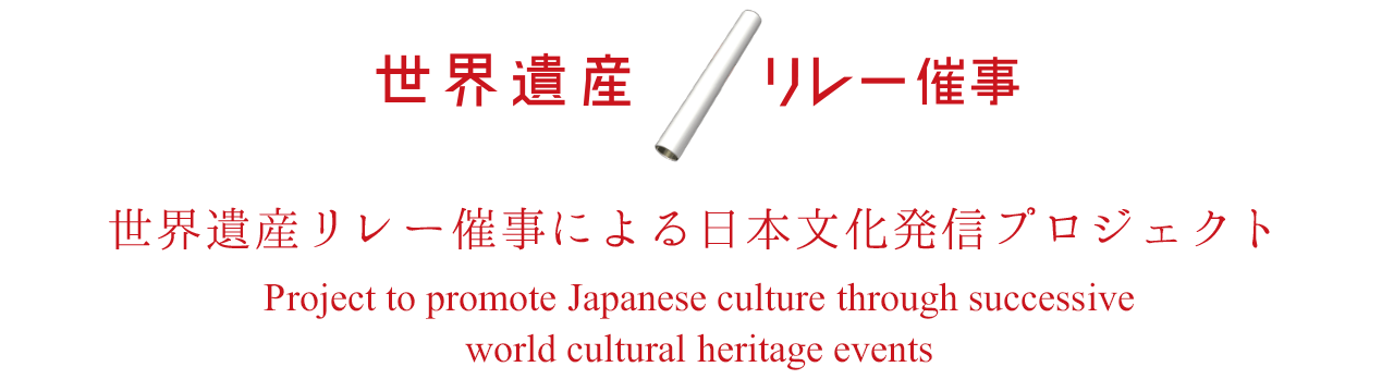 World Cultural Heritage Event Relay 