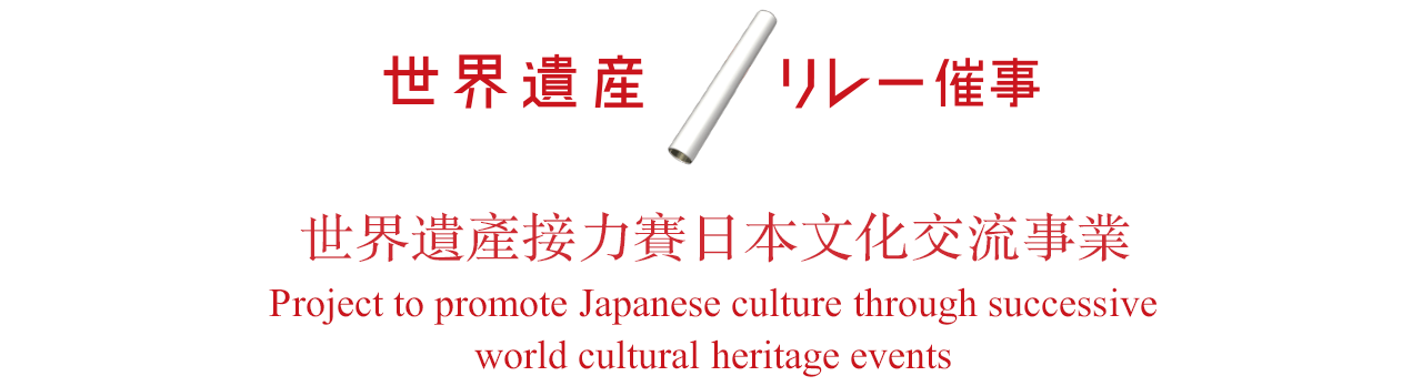 世界遺產接力活動