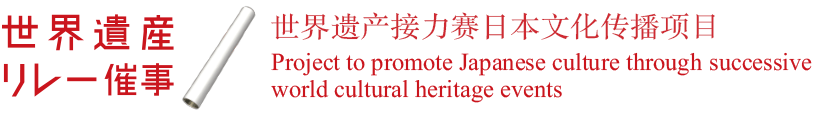 世界遗产接力活动